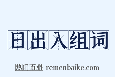 日出入组词是什么意思的图片